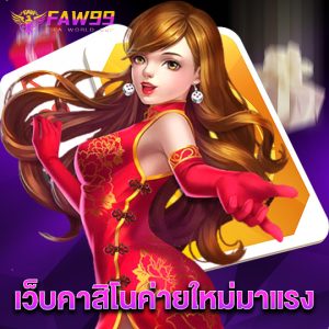 faw99 เว็บคาสิโนค่ายใหม่มาแรง