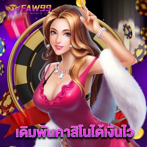 faw99 เดิมพันคาสิโนได้เงินไว