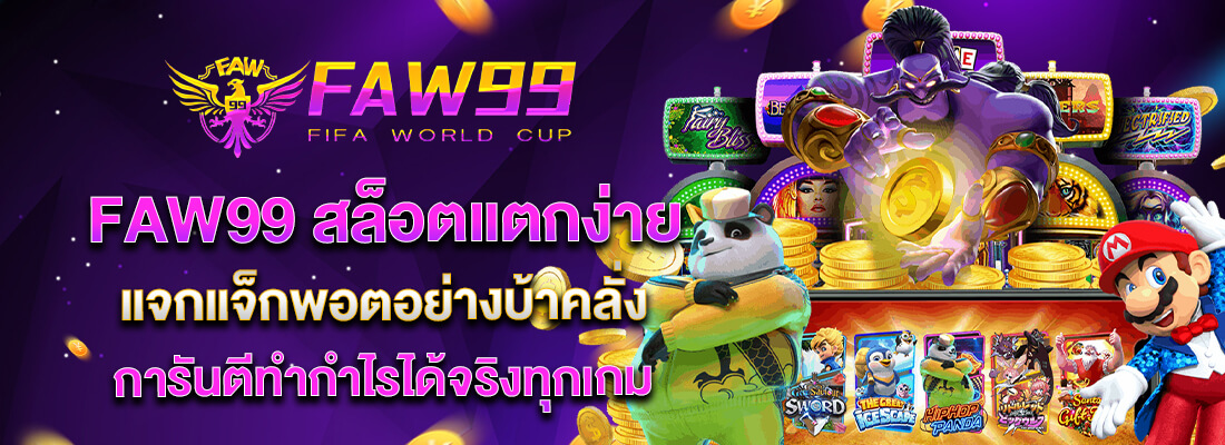 faw 99 สล็อตแตกง่าย