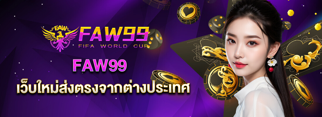 faw99 คาสิโนเว็บใหม่