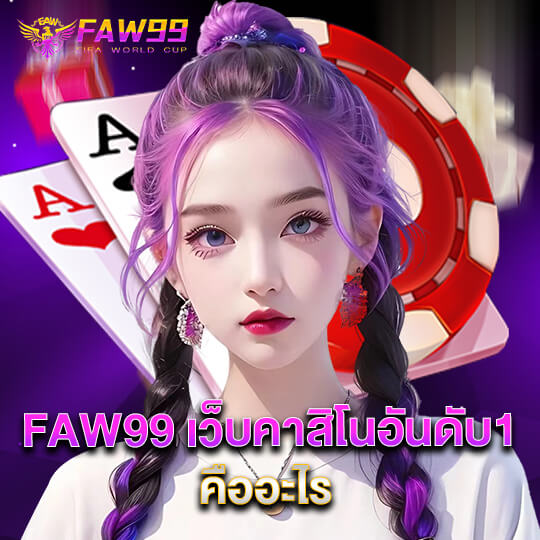 faw99 คาสิโนอันดับ1