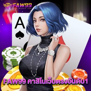 faw99 คาสิโนเว็บตรงอันดับ1