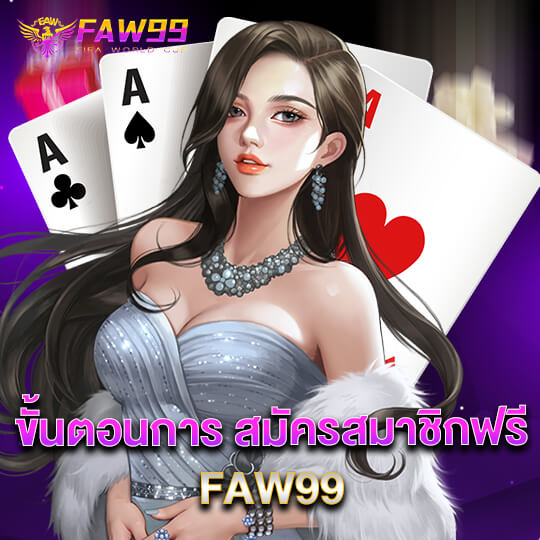 faw99 สมัครฟรี