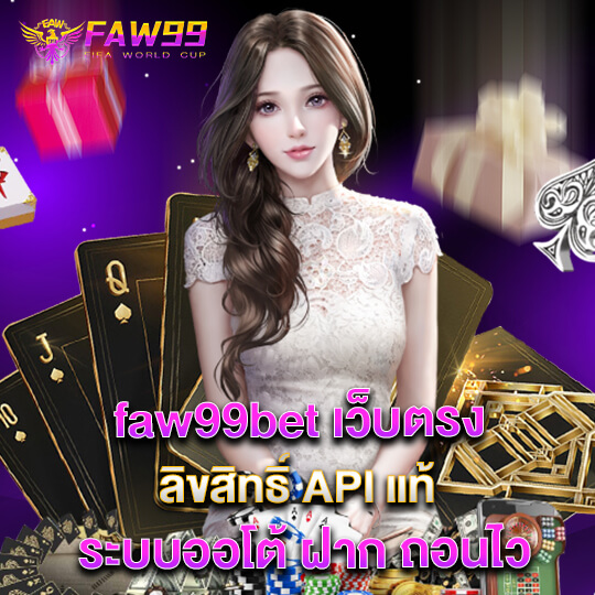 faw99bet เว็บตรง