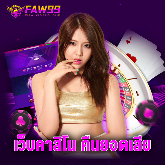 faw99 เว็บคาสิโน คืนยอดเสีย