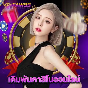 faw99 เดิมพันคาสิโนออนไลน์