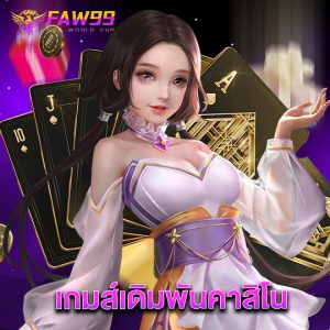 faw99 เกมส์เดิมพันคาสิโน