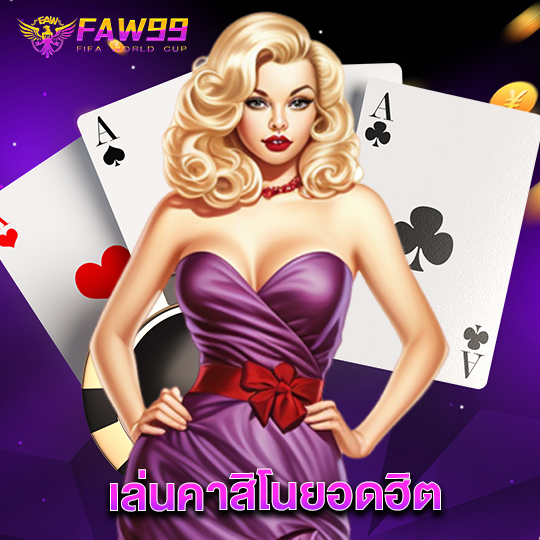 faw99 เล่นคาสิโนยอดฮิต