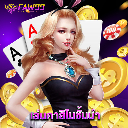 faw99 เล่นคาสิโนชั้นนำ