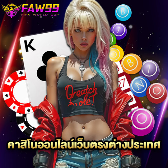 faw99 คาสิโนออนไลน์เว็บตรงต่างประเทศ