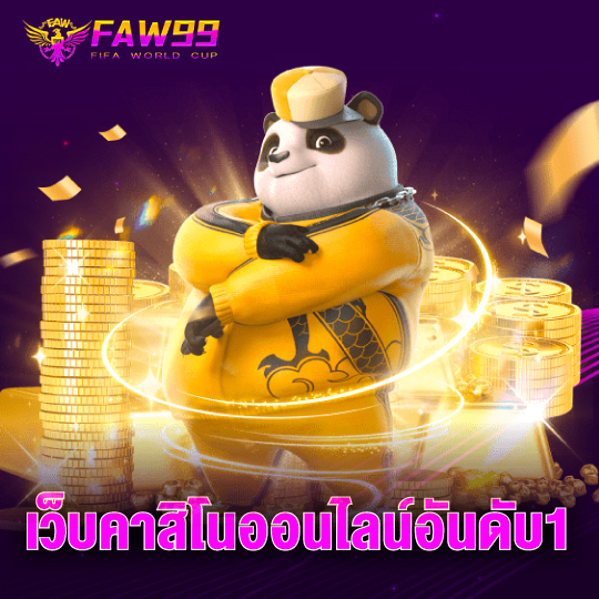 faw99 เว็บคาสิโนออนไลน์อันดับ1