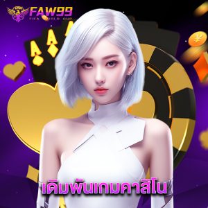 faw99 เดิมพันเกมคาสิโน