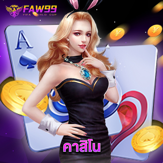 faw99 คาสิโน