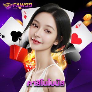 faw99 คาสิโนโบนัส