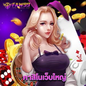 faw99 คาสิโนเว็บใหญ่