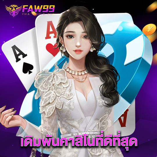 faw99 เดิมพันคาสิโนที่ดีที่สุด