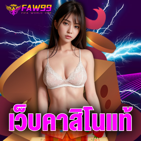 faw99 เว็บคาสิโนแท้