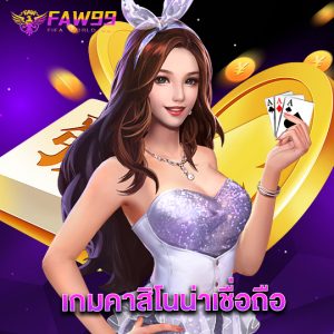 faw99 เกมคาสิโนน่าเชื่อถือ