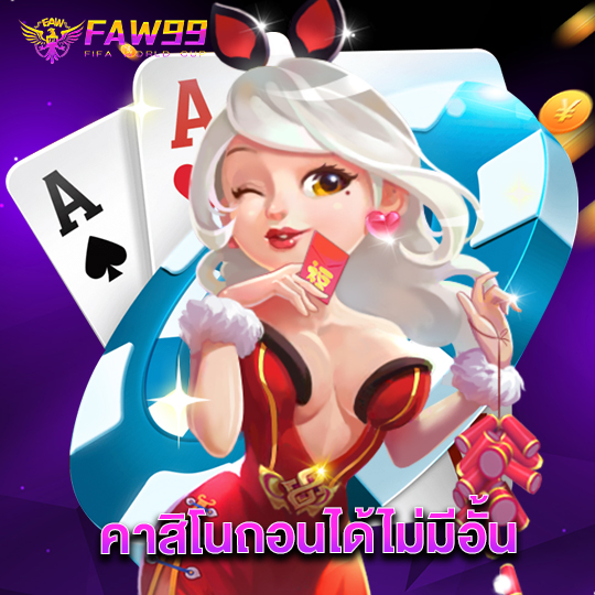 faw99 คาสิโนถอนได้ไม่มีอั้น