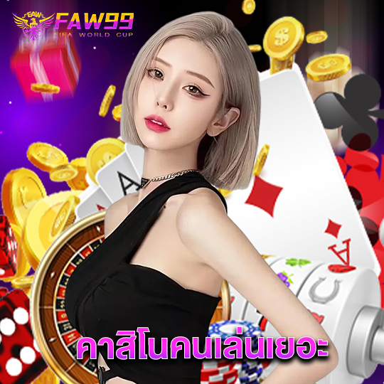 faw99 คาสิโนคนเล่นเยอะ