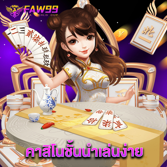 faw99 คาสิโนชั้นนำเล่นง่าย