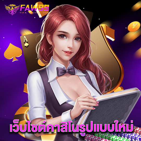 faw99 เว็บไซต์คาสิโนรูปแบบใหม่