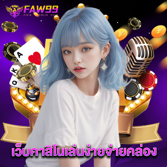 faw99 เว็บคาสิโนเล่นง่ายจ่ายคล่อง