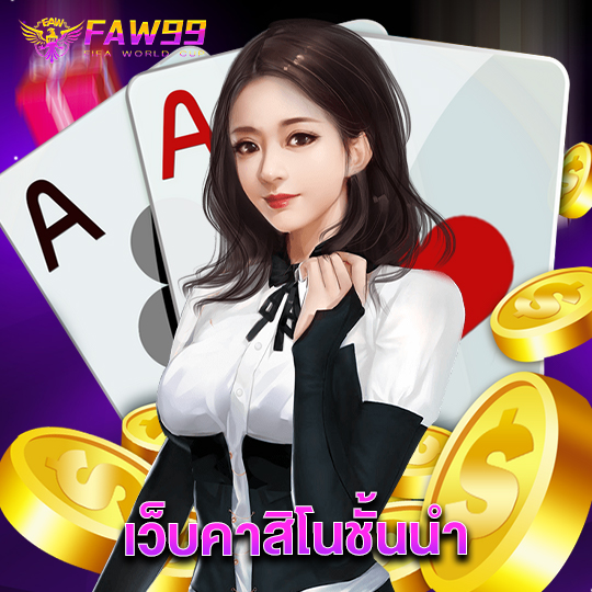 faw99 เว็บคาสิโนชั้นนำ