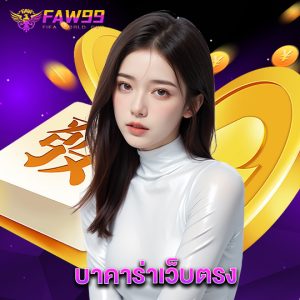 faw99 บาคาร่าเว็บตรง