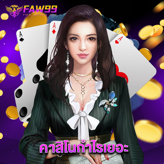 faw99 คาสิโนกำไรเยอะ