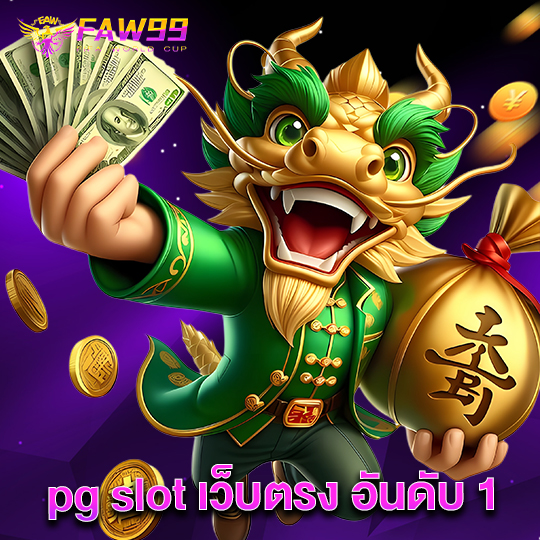 faw99 pgslotเว็บตรงอันดับ1