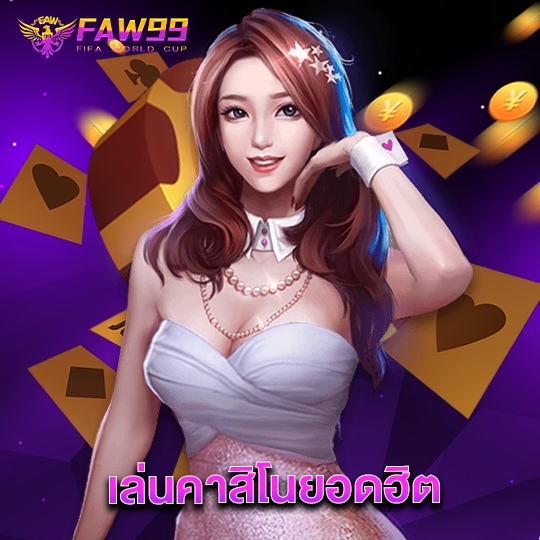 faw99 เล่นคาสิโนยอดฮิต