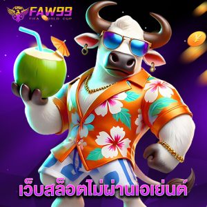 faw99 เว็บสล็อตไม่ผ่านเอเย่นต์