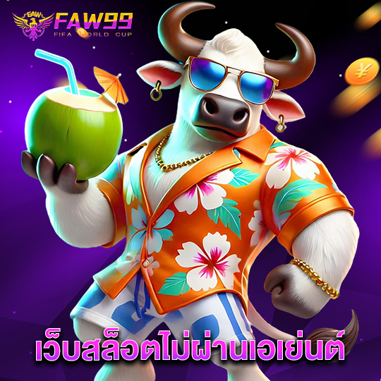 faw99 เว็บสล็อตไม่ผ่านเอเย่นต์