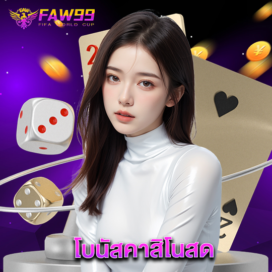 faw99 โบนัสคาสิโนสด