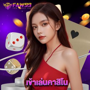 faw99 เข้าเล่นคาสิโน