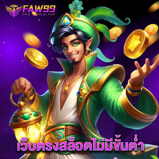 faw99 เว็บตรงสล็อตไม่มีขั้นต่ำ