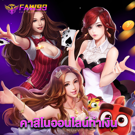 faw99 คาสิโนออนไลน์ทำเงิน