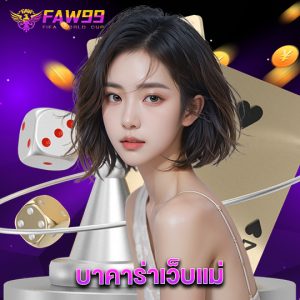 faw99 บาคาร่าเว็บแม่