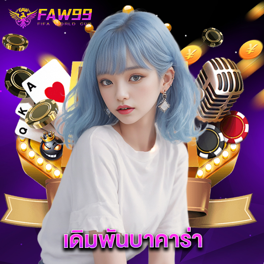 faw99 เดิมพันบาคาร่า
