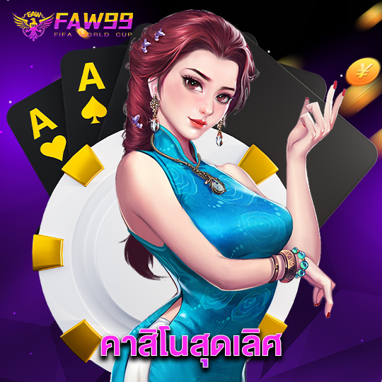 faw99 คาสิโนสุดเลิศ