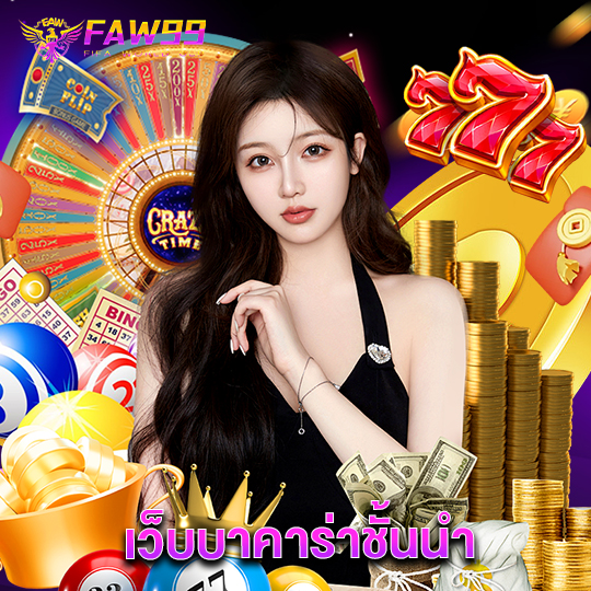 faw99 เว็บบาคาร่าชั้นนำ