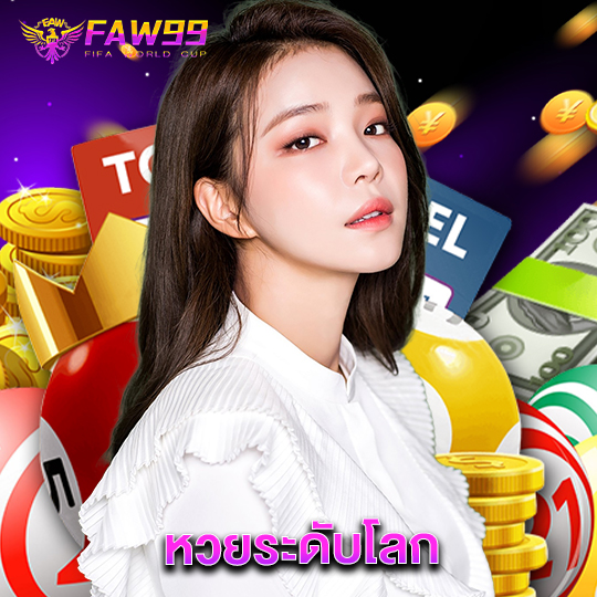 faw99 หวยระดับโลก
