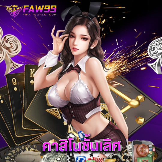 faw99 คาสิโนชั้นเลิศ