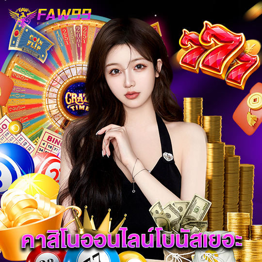 faw99 คาสิโนออนไลน์โบนัสเยอะ