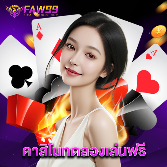 faw99 คาสิโนทดลองเล่นฟรี