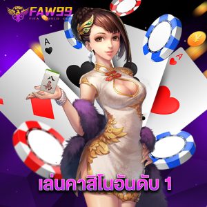 faw99 เล่นคาสิโนอันดับ1