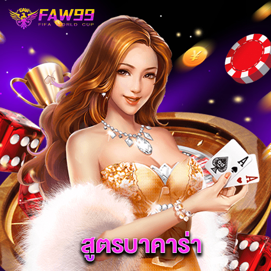faw99 สูตรบาคาร่า