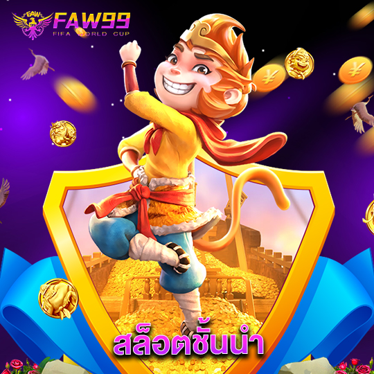 faw99 สล็อตชั้นนำ